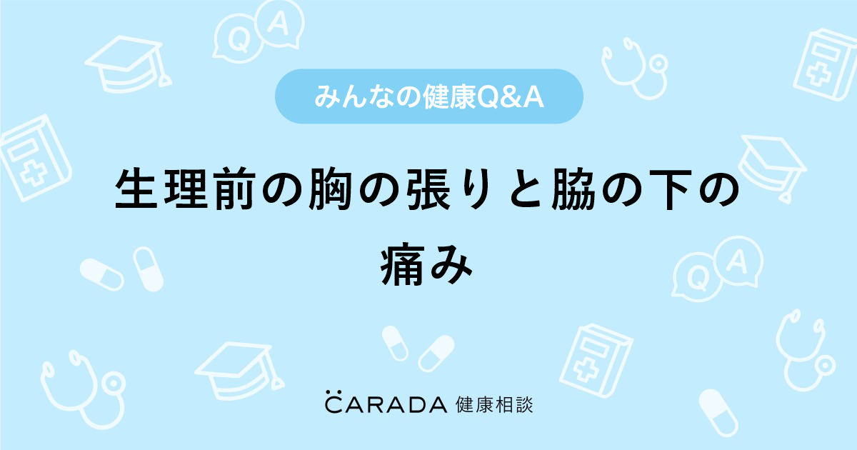 生理前の胸の張りと脇の下の痛み Carada 健康相談 医師や専門家に相談できる医療 ヘルスケアのq Aサイト