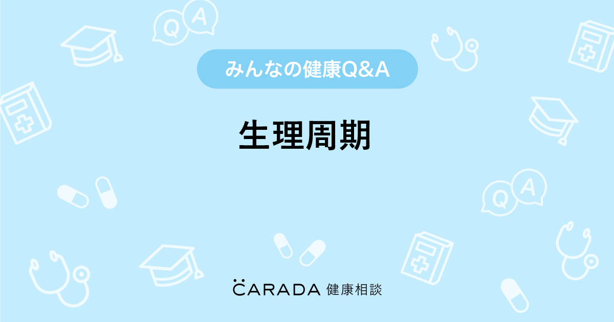 生理周期 Carada 健康相談 医師や専門家に相談できる医療 ヘルスケアのq Aサイト