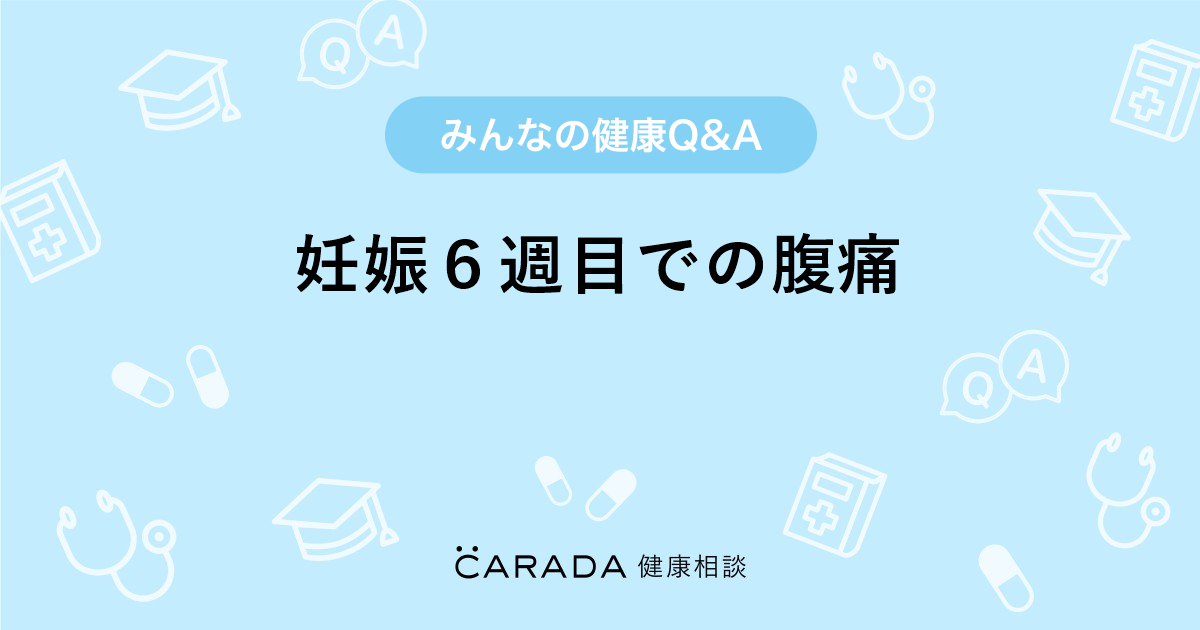 妊娠６週目での腹痛 Carada 健康相談 医師や専門家に相談できる医療 ヘルスケアのq Aサイト