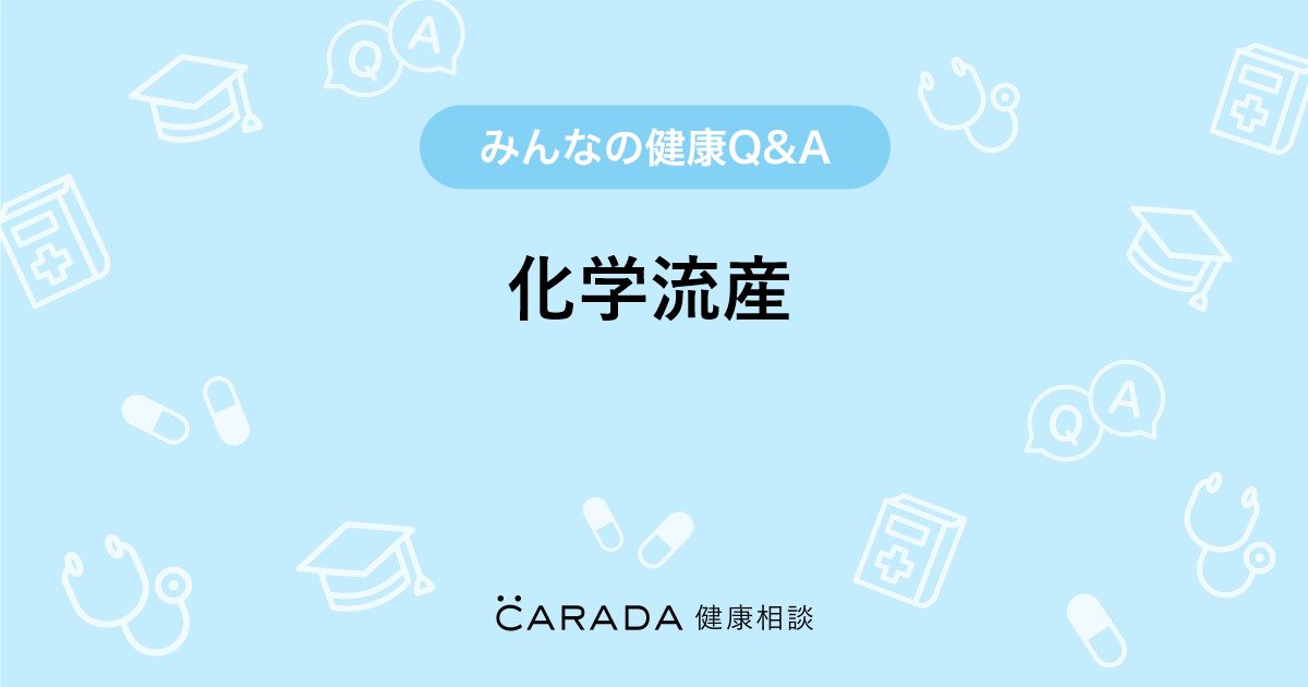 化学流産 婦人科の相談 えりんちょさん 27歳 女性 の投稿 Carada 健康相談 医師や専門家に相談できるq Aサイト 30万件以上のお悩みに回答