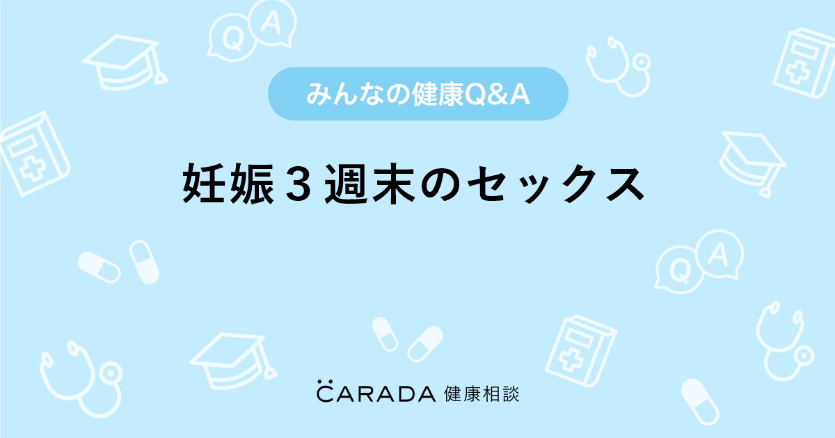 妊娠３週末のセックス Carada 健康相談 医師や専門家に相談できる医療 ヘルスケアのq Aサイト