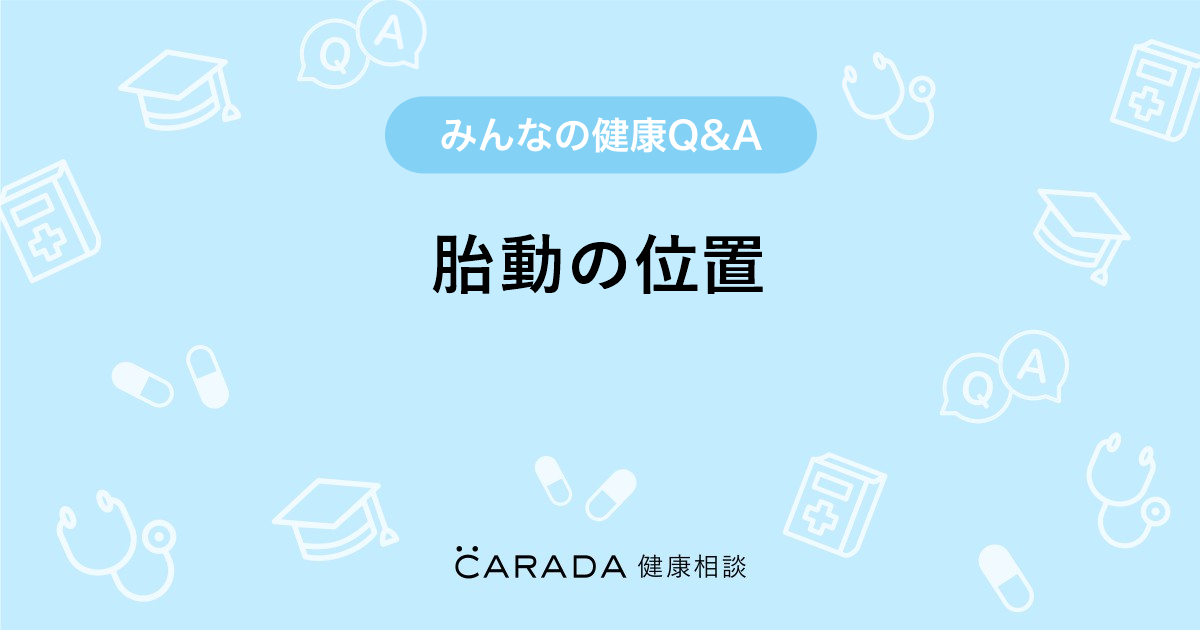胎動の位置 婦人科の相談 さくらんぼさん 29歳 女性 の投稿 Carada 健康相談 医師や専門家に相談できるq Aサイト 30万件以上のお悩みに回答