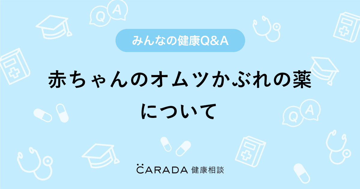 赤ちゃんのオムツかぶれの薬について 皮膚科の相談 ちなちなさん 34歳 女性 の投稿 Carada 健康相談 医師や専門家に相談できるq Aサイト 30万件以上のお悩みに回答
