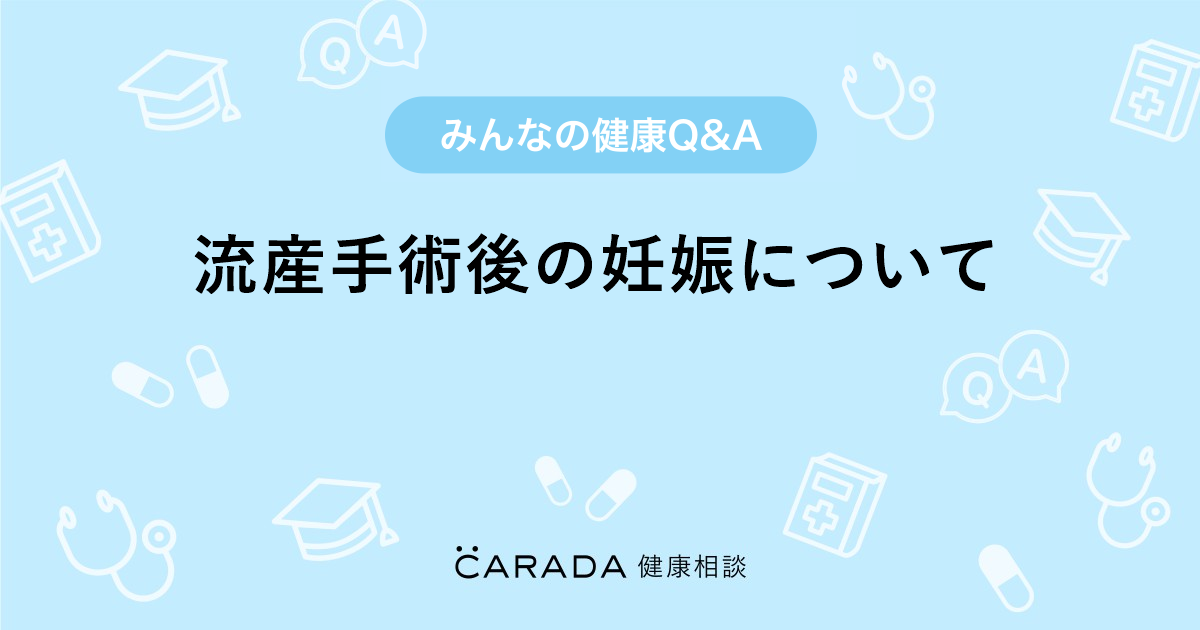 流産手術後の妊娠について Carada 健康相談 医師や専門家に相談できる医療 ヘルスケアのq Aサイト 流産手術後の妊娠について Carada 健康相談 医師や専門家に相談できる医療 ヘルスケアのq Aサイト