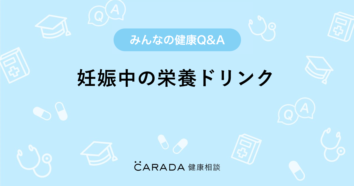 妊娠中の栄養ドリンク 婦人科の相談 玉セバスさん 25歳 女性 の投稿 Carada 健康相談 医師や専門家に相談できるq Aサイト 30万件以上のお悩みに回答