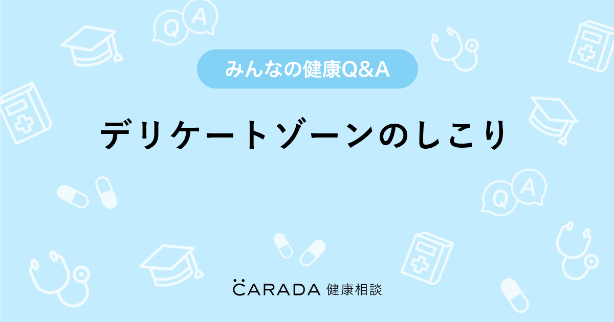 デリケートゾーンのしこり 外科の相談 アスパラさん 18歳 女性 の投稿 Carada 健康相談 医師や専門家に相談できるq Aサイト 30万件以上のお悩みに回答