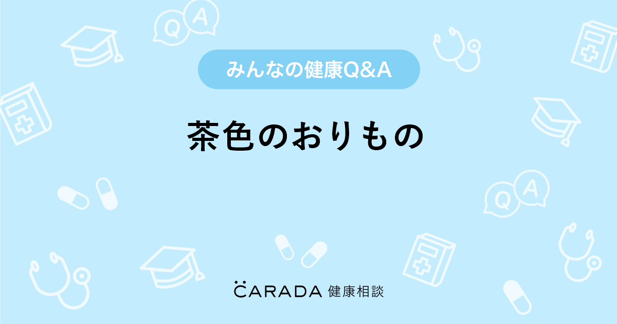 茶色のおりもの 婦人科の相談 ９６３２きなこさん 25歳 女性 の投稿 Carada 健康相談 医師や専門家に相談できるq Aサイト 30万件以上のお悩みに回答