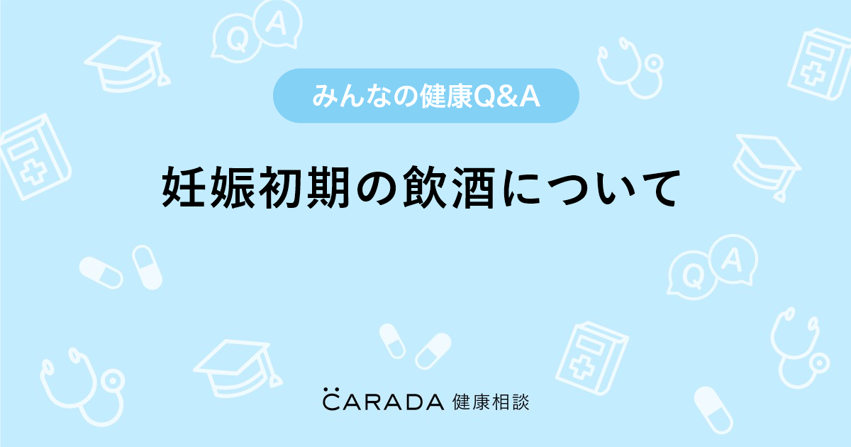 妊娠初期の飲酒について 婦人科の相談 りっチョコさん 29歳 女性 の投稿 Carada 健康相談 医師や専門家に相談できるq Aサイト 30万件以上のお悩みに回答