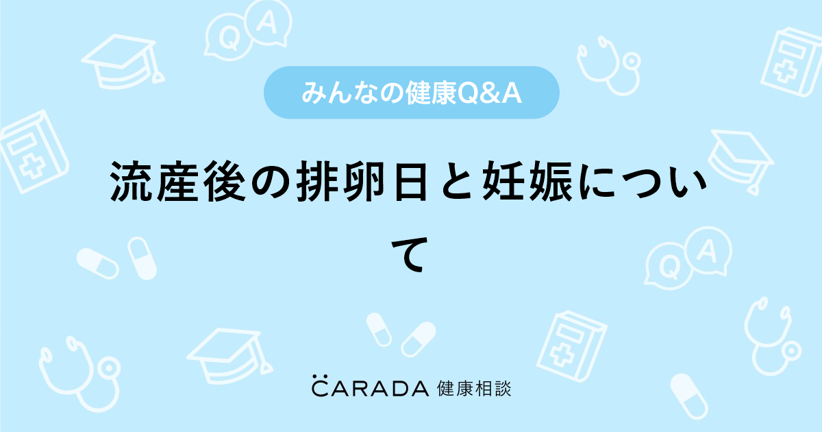 流産後の排卵日と妊娠について Carada 健康相談 医師や専門家に相談できる医療 ヘルスケアのq Aサイト