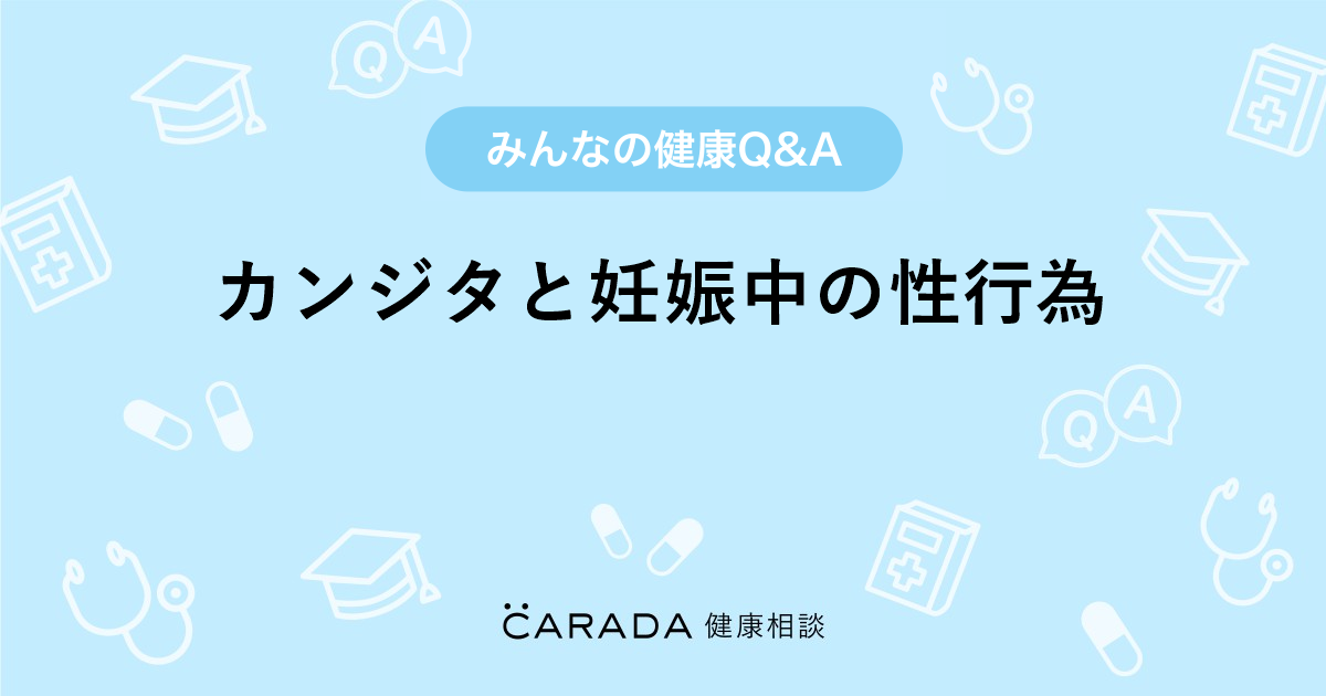 カンジタと妊娠中の性行為 婦人科の相談 あ ちやんさん 歳 女性 の投稿 Carada 健康相談 医師や専門家に相談できるq Aサイト 30万件以上のお悩みに回答