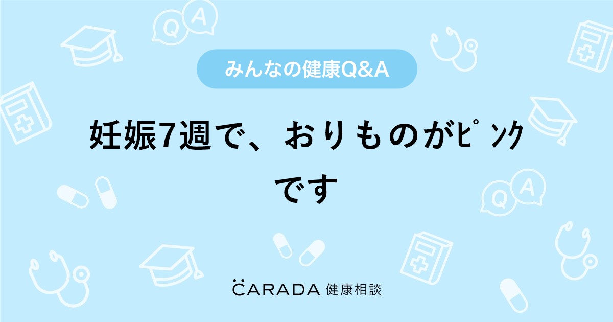 妊娠7週で おりものがﾋﾟﾝｸです 婦人科の相談 カラダメディカさん 31歳 女性 の投稿 Carada 健康相談 医師や専門家に相談できるq Aサイト 30万件以上のお悩みに回答