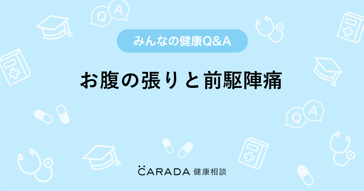 お腹の張りと前駆陣痛 婦人科の相談 みそみそさん 27歳 女性 の投稿 Carada 健康相談 医師や専門家に相談できるq Aサイト 30万件以上のお悩みに回答