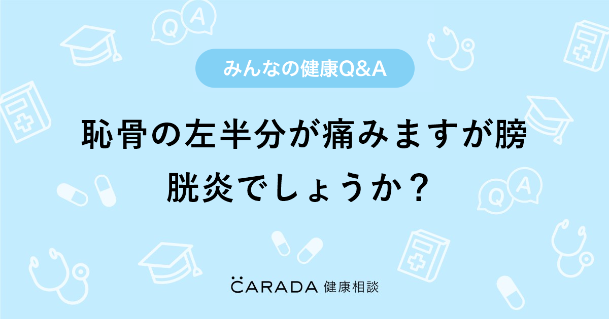 恥骨の左半分が痛みますが膀胱炎でしょうか 婦人科の相談 シュウマイさん 36歳 女性 の投稿 Carada 健康相談 医師や専門家に相談できるq Aサイト 30万件以上のお悩みに回答