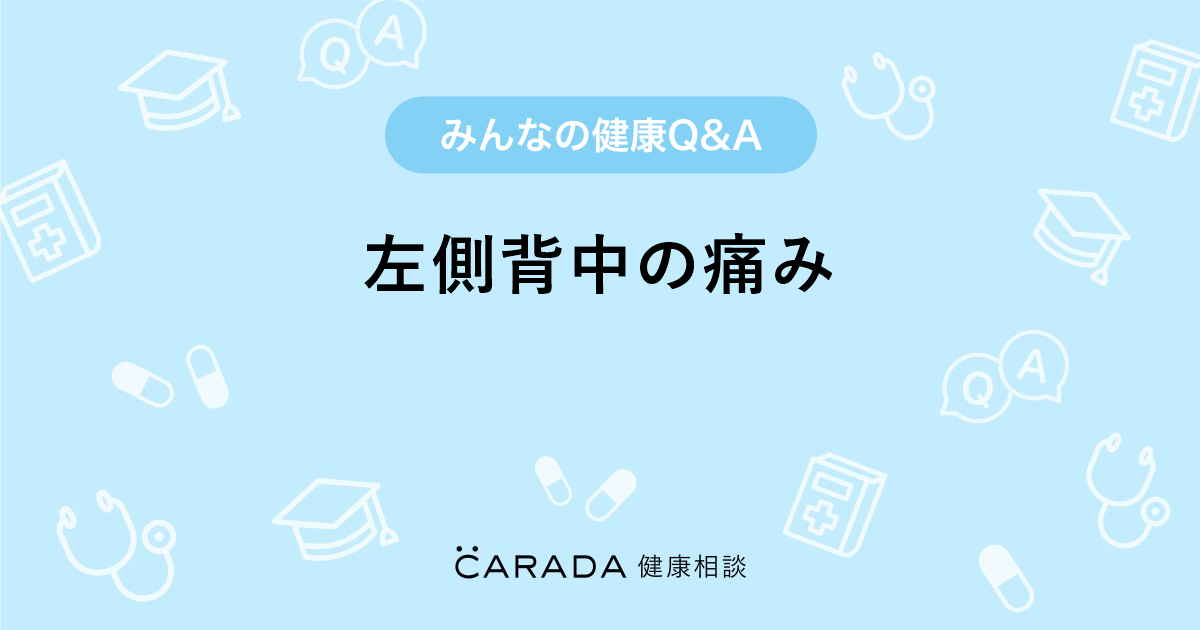 左側背中の痛み Carada 健康相談 医師や専門家に相談できる医療 ヘルスケアのq Aサイト