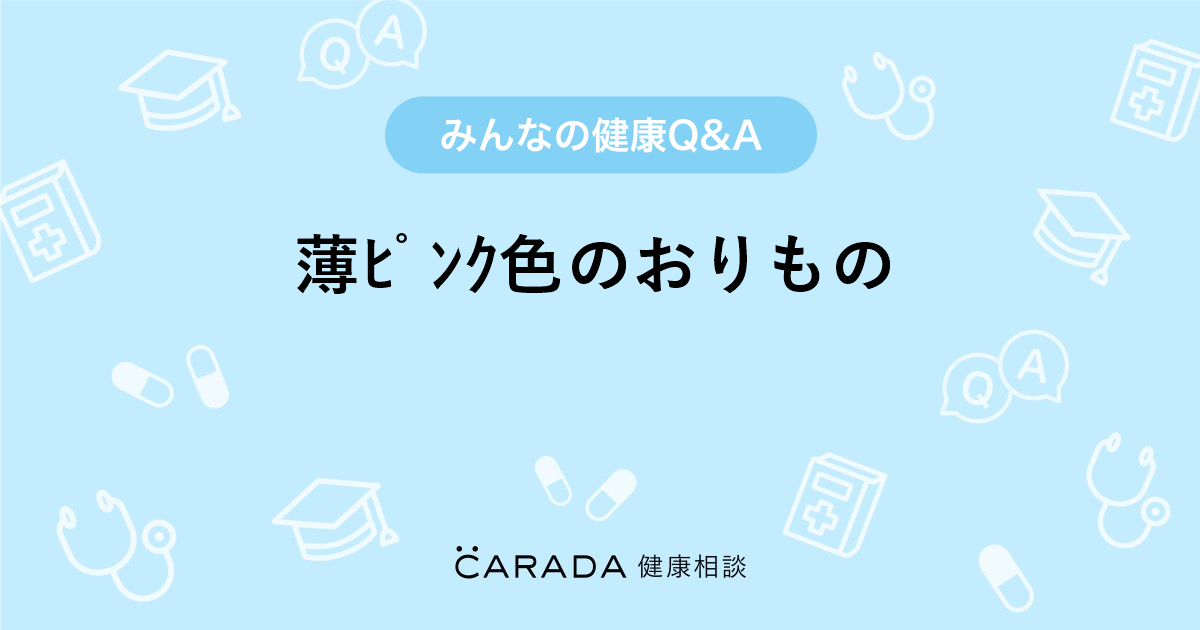 薄ﾋﾟﾝｸ色のおりもの 婦人科の相談 ゆっちいさん 17歳 女性 の投稿 Carada 健康相談 医師や専門家に相談できるq Aサイト 30万件以上のお悩みに回答