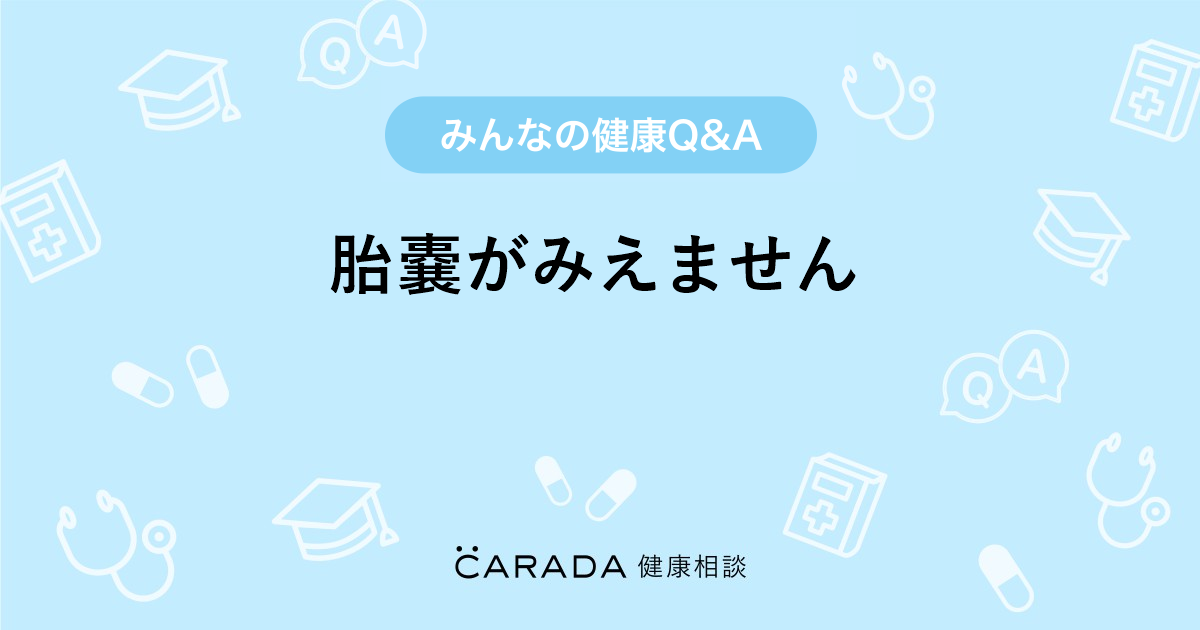 胎嚢がみえません 婦人科の相談 あゆままさん 28歳 女性 の投稿 Carada 健康相談 医師や専門家に相談できるq Aサイト 30万件以上のお悩みに回答