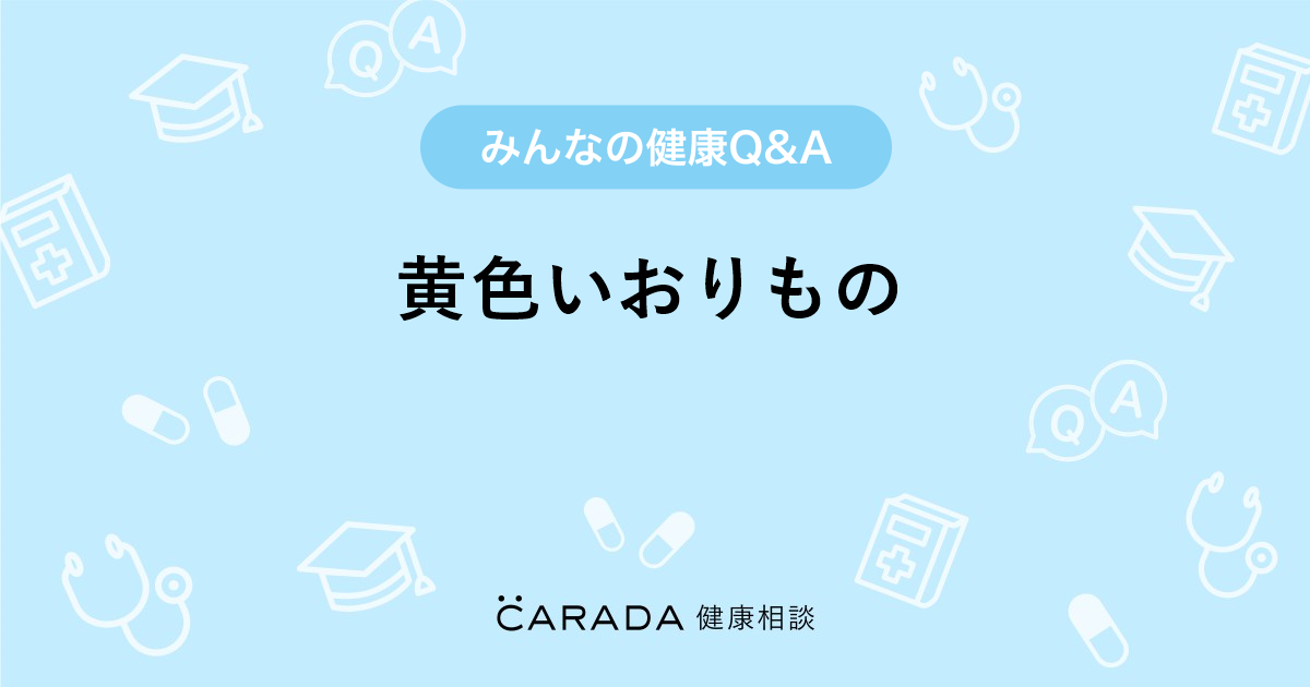 黄色いおりもの 婦人科の相談 ゆみてぃさん 33歳 女性 の投稿 Carada 健康相談 医師や専門家に相談できるq Aサイト 30万件以上のお悩みに回答 黄色いおりもの 婦人科の相談 ゆみてぃさん 33歳 女性 の投稿 Carada 健康相談 医師や専門家に相談できるq Aサイト 30万件以上のお悩みに回答