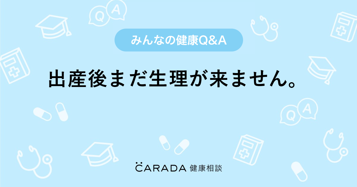 出産後まだ生理が来ません 婦人科の相談 かっしーさん 31歳 女性 の投稿 Carada 健康相談 医師や専門家に相談できるq Aサイト 30万件以上のお悩みに回答 出産後まだ生理が来ません 婦人科の相談 かっしーさん 31歳 女性 の投稿 Carada 健康相談 医師や専門家に相談できるq Aサイト 30万件以上のお悩みに回答