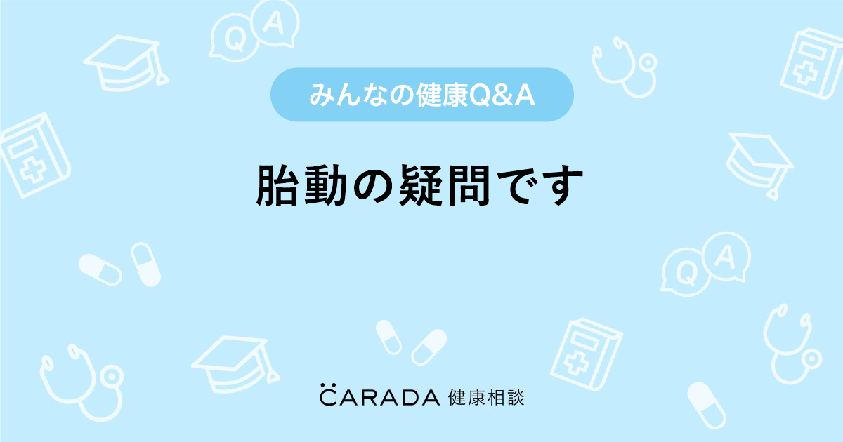 胎動の疑問です 婦人科の相談 カラダメディカさん 29歳 女性 の投稿 Carada 健康相談 医師や専門家に相談できるq Aサイト 30万件以上のお悩みに回答