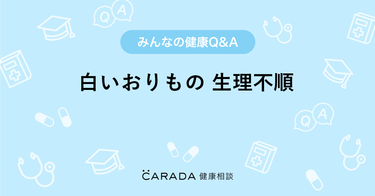 白いおりもの 生理不順 婦人科の相談 ちきちきさん 31歳 女性 の投稿 Carada 健康相談 医師や専門家に相談できるq Aサイト 30万件以上のお悩みに回答