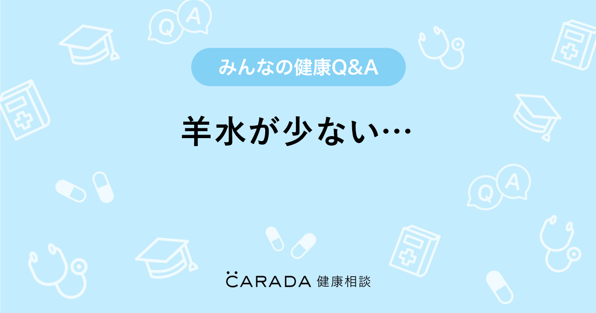 羊水が少ない 婦人科の相談 カラダメディカさん 31歳 女性 の投稿 Carada 健康相談 医師や専門家に相談できるq Aサイト 30万件以上のお悩みに回答