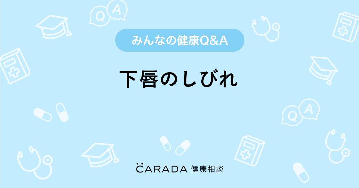 下唇のしびれ Carada 健康相談 医師や専門家に相談できる医療 ヘルスケアのq Aサイト