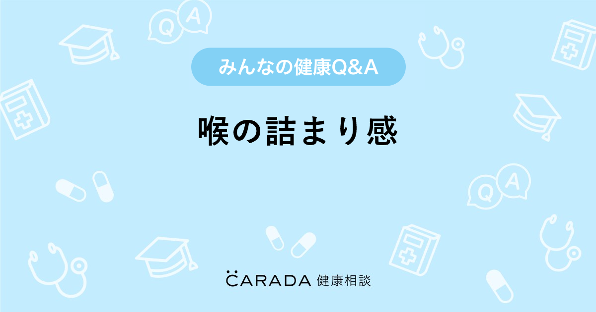 喉の詰まり感 内科の相談 カラダメディカさん 31歳 女性 の投稿 Carada 健康相談 医師や専門家に相談できるq Aサイト 30万件以上のお悩みに回答