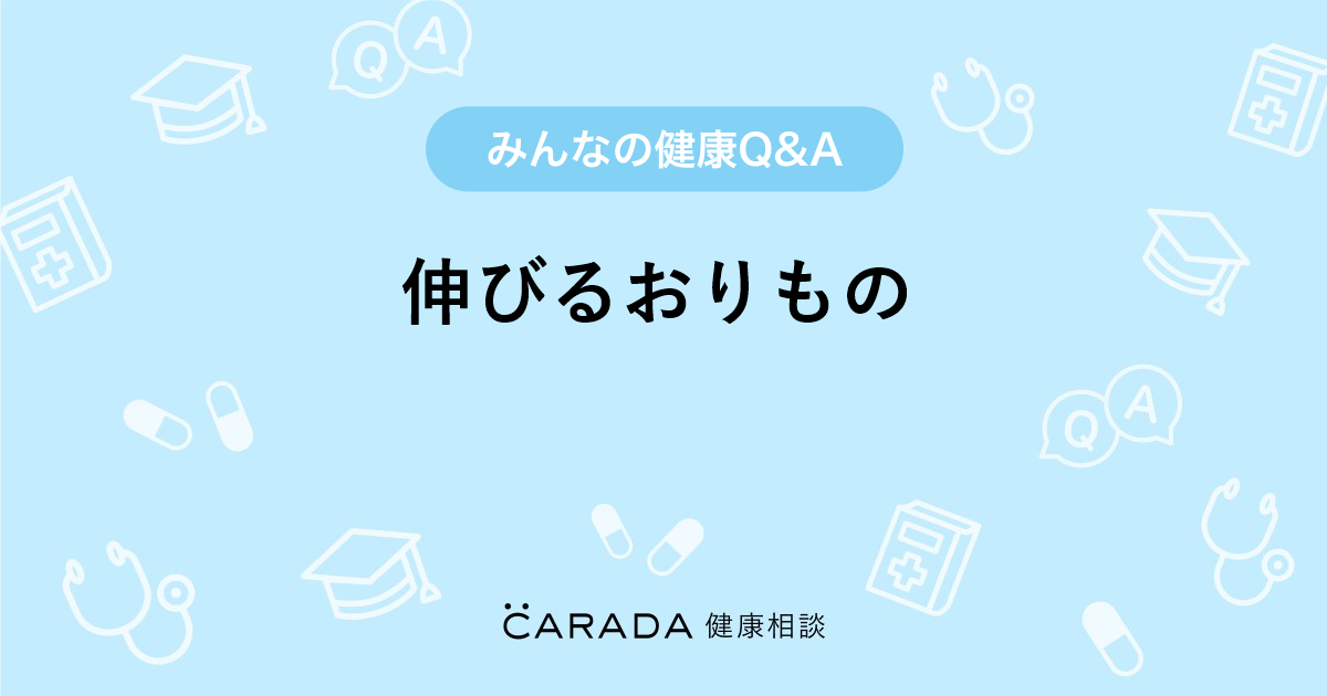 伸びるおりもの Carada 健康相談 医師や専門家に相談できる医療 ヘルスケアのq Aサイト