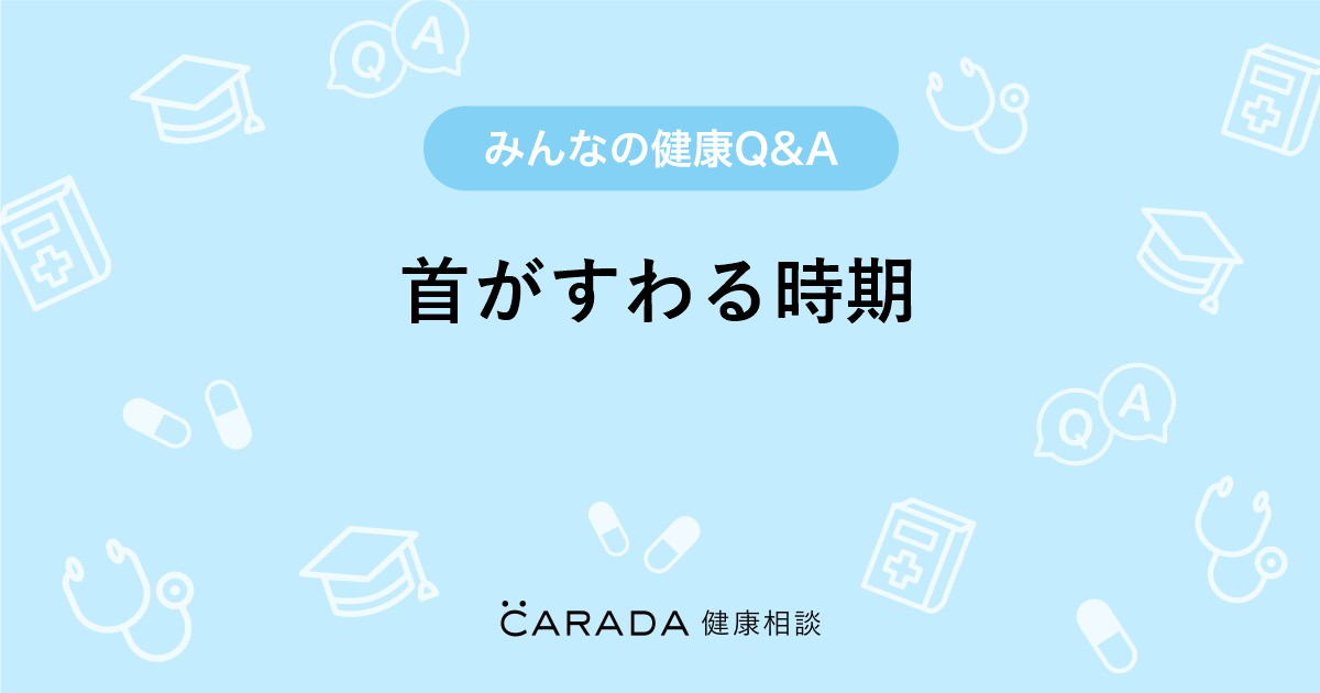 首がすわる時期 Carada 健康相談 医師や専門家に相談できる医療 ヘルスケアのq Aサイト