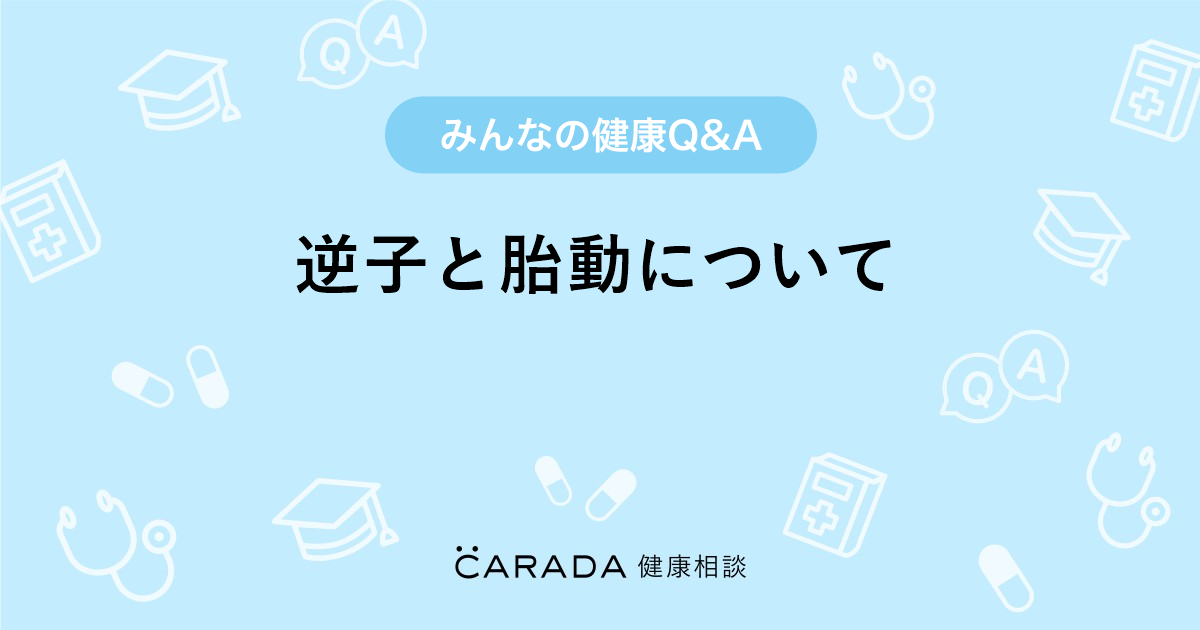 逆子と胎動について 婦人科の相談 ミッフィーさん 28歳 女性 の投稿 Carada 健康相談 医師や専門家に相談できるq Aサイト 30万件以上のお悩みに回答