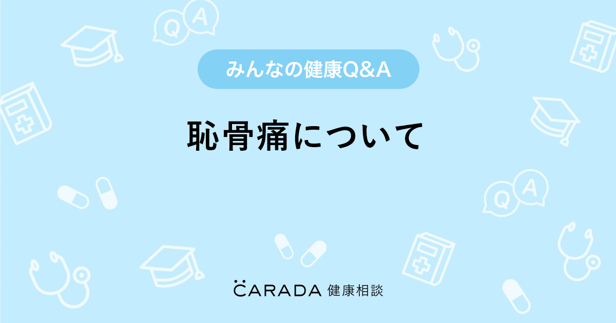 恥骨痛について 婦人科の相談 なおっちさん 31歳 女性 の投稿 Carada 健康相談 医師や専門家に相談できるq Aサイト 30万件以上のお悩みに回答 恥骨痛について 婦人科の相談 なおっちさん 31歳 女性 の投稿 Carada 健康相談 医師や専門家に相談できるq Aサイト 30万件以上のお悩みに回答