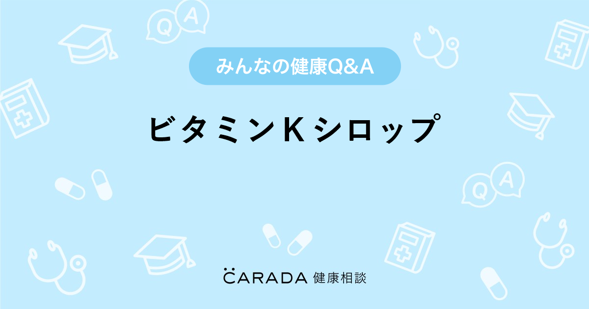 ビタミンｋシロップ Carada 健康相談 医師や専門家に相談できる医療 ヘルスケアのq Aサイト