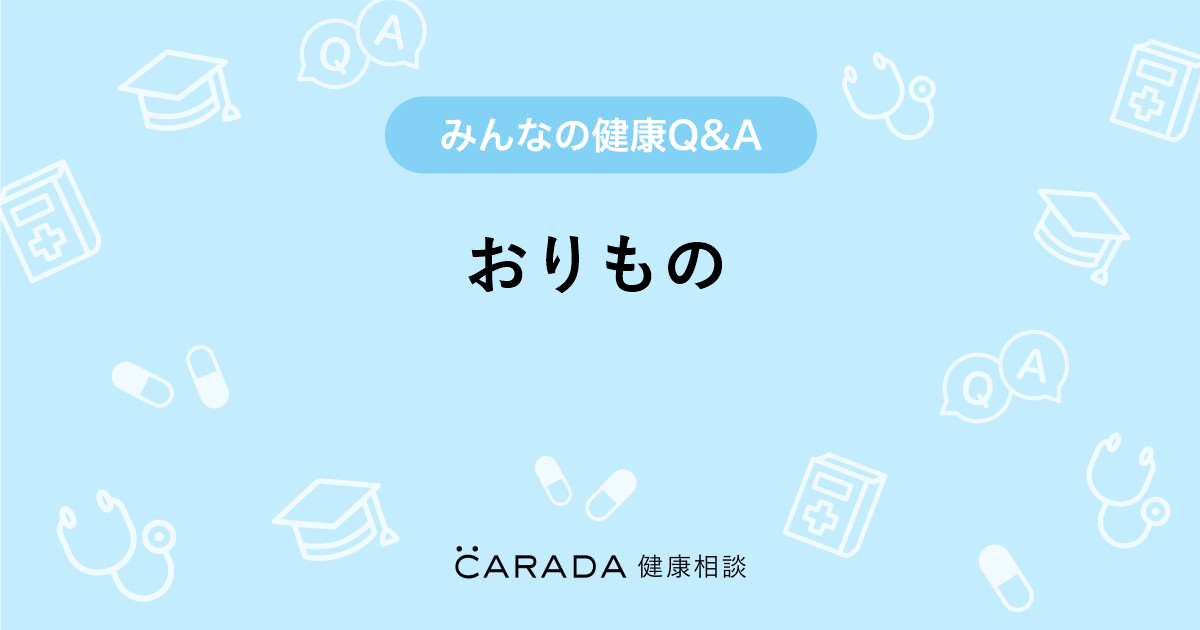 おりもの 婦人科の相談 さーちゃんさん 34歳 女性 の投稿 Carada 健康相談 医師や専門家に相談できるq Aサイト 30万件以上のお悩みに回答