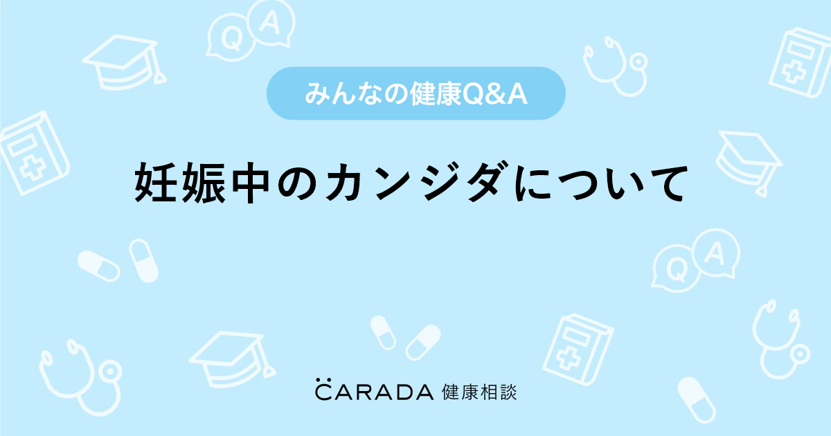 妊娠中のカンジダについて 婦人科の相談 あかたねさん 24歳 女性 の投稿 Carada 健康相談 医師や専門家に相談できるq Aサイト 30万件以上のお悩みに回答