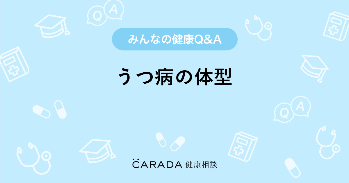 うつ病の体型 心療内科の相談 カラダメディカさん 46歳 女性 の投稿 Carada 健康相談 医師や専門家に相談できるq Aサイト 30万件以上のお悩みに回答