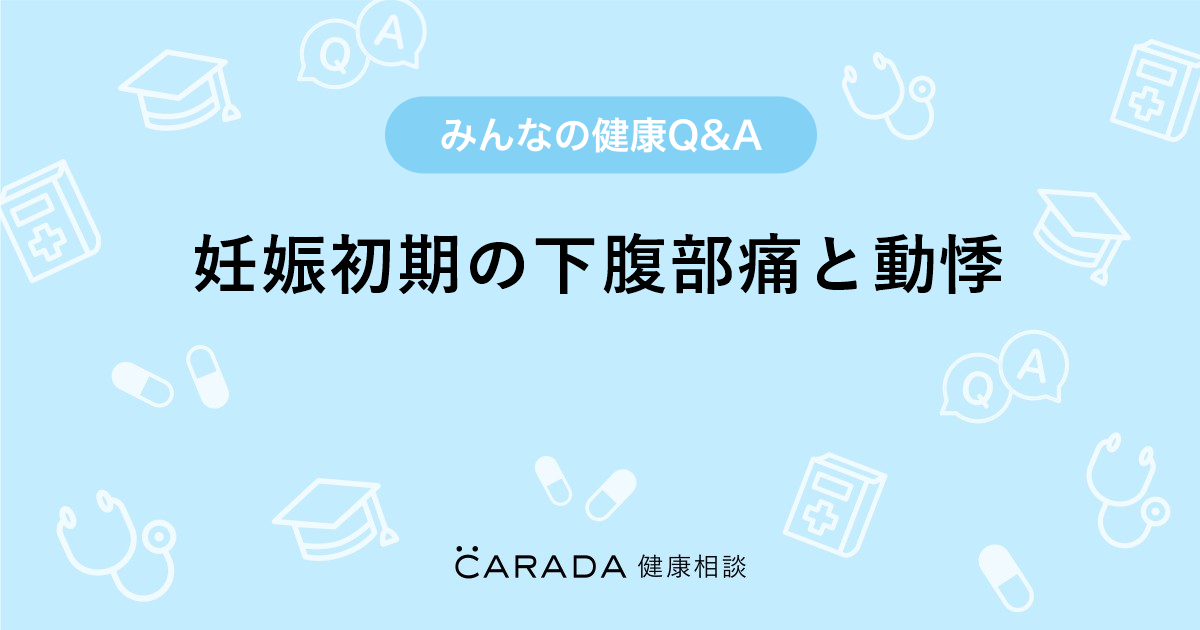 妊娠初期の下腹部痛と動悸 Carada 健康相談 医師や専門家に相談できる医療 ヘルスケアのq Aサイト