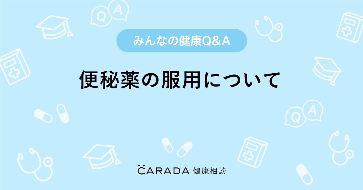 便秘薬の服用について 婦人科の相談 アリュウさん 34歳 女性 の投稿 Carada 健康相談 医師や専門家に相談できるq Aサイト 30万件以上のお悩みに回答