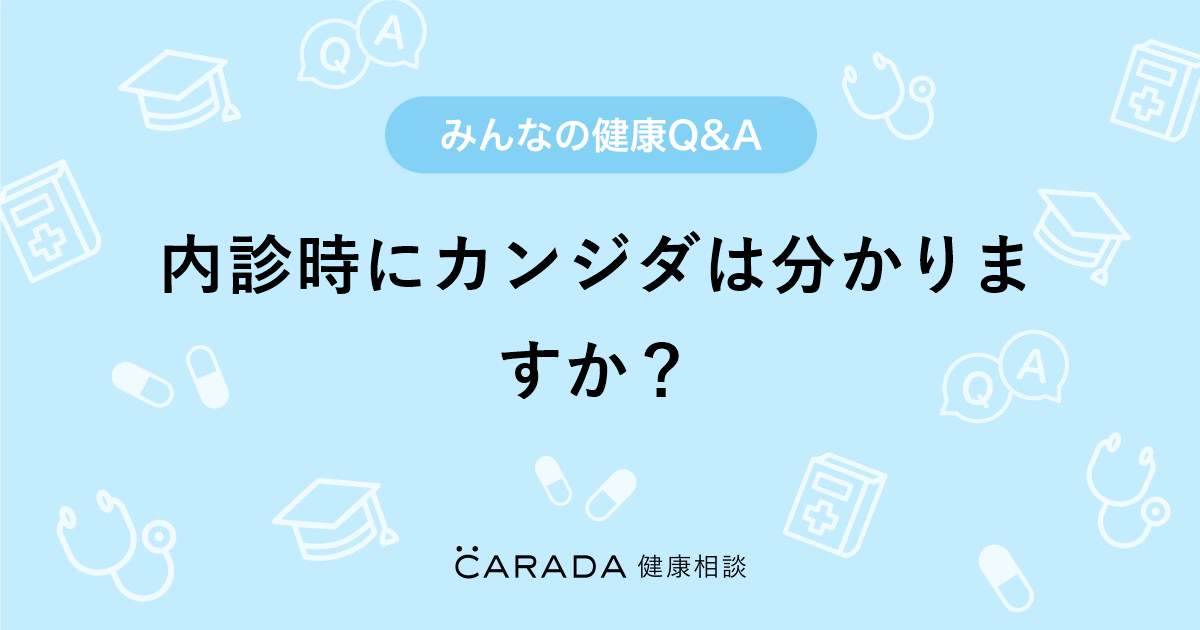 内診時にカンジダは分かりますか Carada 健康相談 医師や専門家に相談できる医療 ヘルスケアのq Aサイト