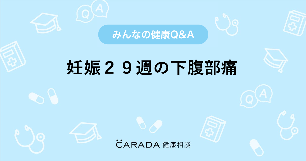 妊娠２９週の下腹部痛 婦人科の相談 カラダメディカさん 22歳 女性 の投稿 Carada 健康相談 医師や専門家に相談できるq Aサイト 30万件以上のお悩みに回答