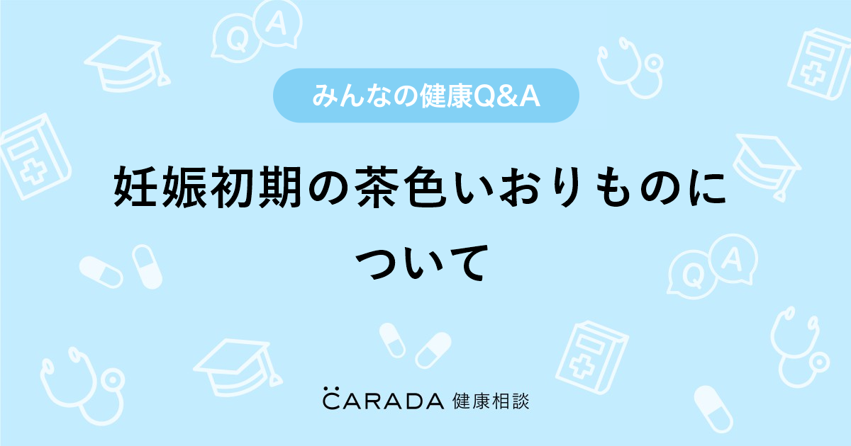 妊娠初期の茶色いおりものについて 婦人科の相談 ルルレレさん 29歳 女性 の投稿 Carada 健康相談 医師や専門家に相談できるq Aサイト 30万件以上のお悩みに回答