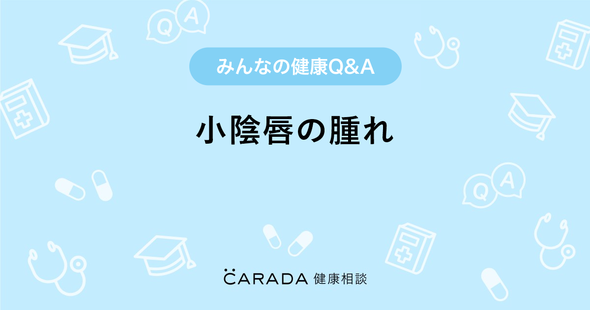 小陰唇の腫れ Carada 健康相談 医師や専門家に相談できる医療 ヘルスケアのq Aサイト