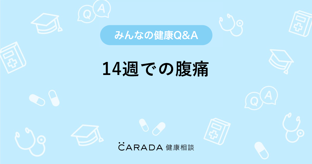 14週での腹痛 婦人科の相談 ッグさん 29歳 女性 の投稿 Carada 健康相談 医師や専門家に相談できるq Aサイト 30万件以上のお悩みに回答