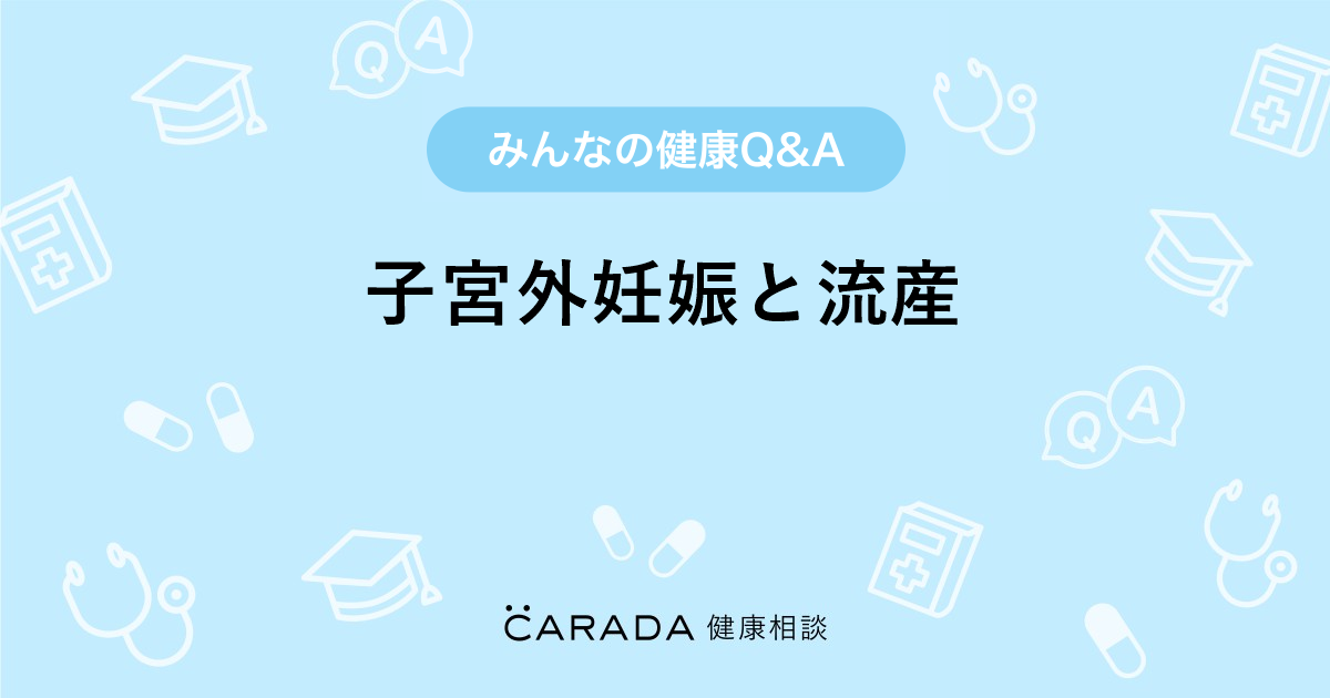 子宮外妊娠と流産 Carada 健康相談 医師や専門家に相談できる医療 ヘルスケアのq Aサイト