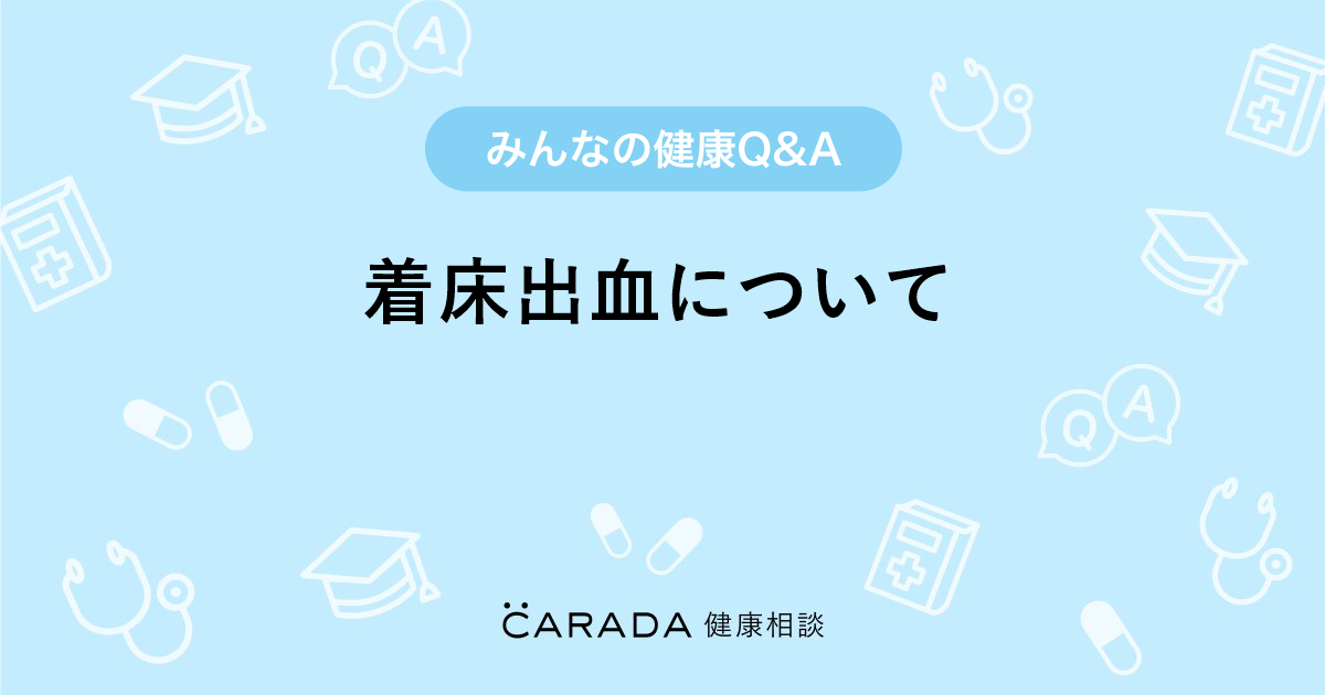 着床出血について Carada 健康相談 医師や専門家に相談できる医療 ヘルスケアのq Aサイト