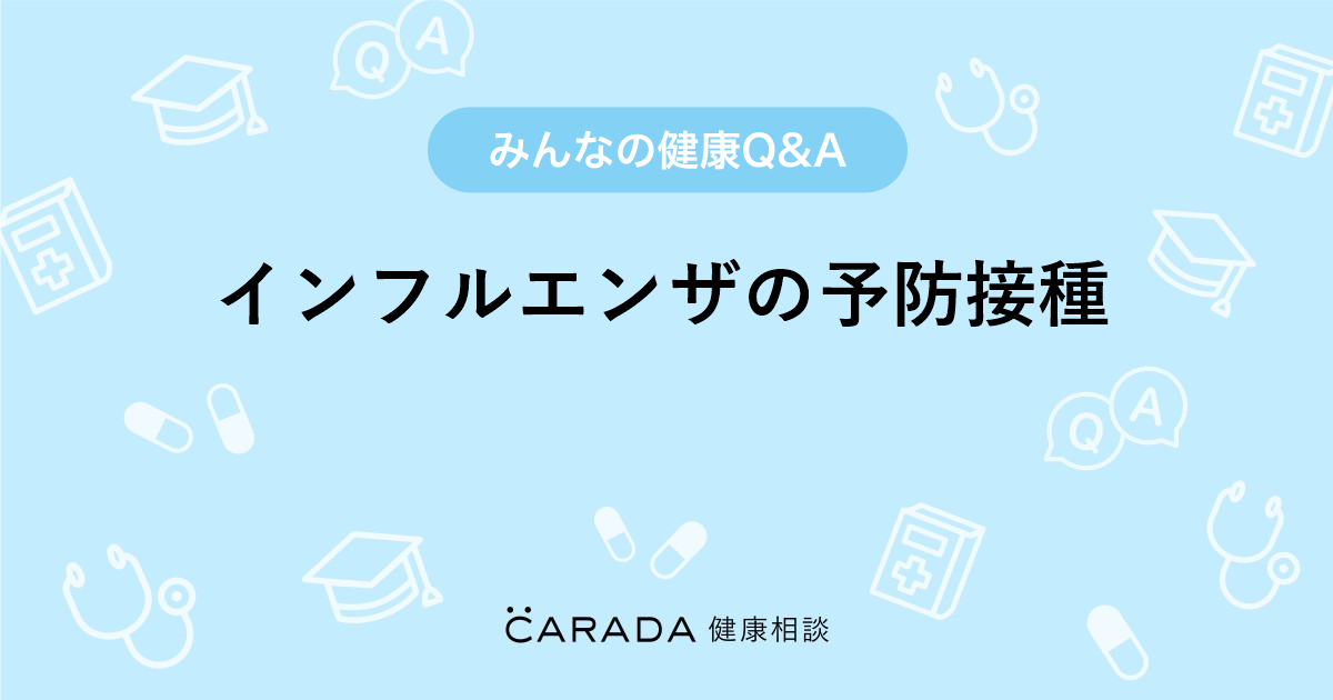 インフルエンザの予防接種 婦人科の相談 アボカドさん 31歳 女性 の投稿 Carada 健康相談 医師や専門家に相談できるq Aサイト 30万件以上のお悩みに回答