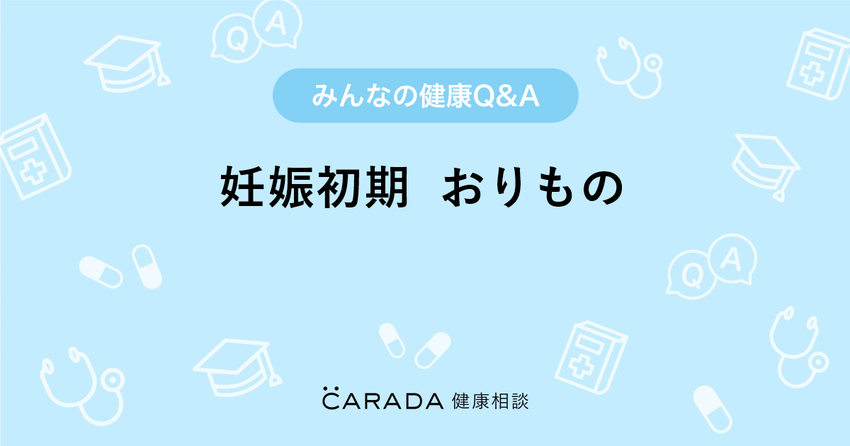 妊娠初期 おりもの 婦人科の相談 ぴのぴのさん 25歳 女性 の投稿 Carada 健康相談 医師や専門家に相談できるq Aサイト 30万件以上のお悩みに回答
