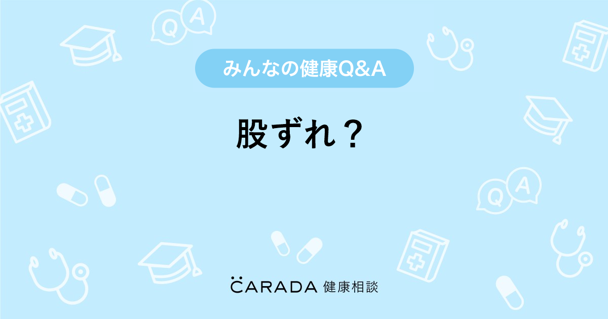 股ずれ Carada 健康相談 医師や専門家に相談できる医療 ヘルスケアのq Aサイト