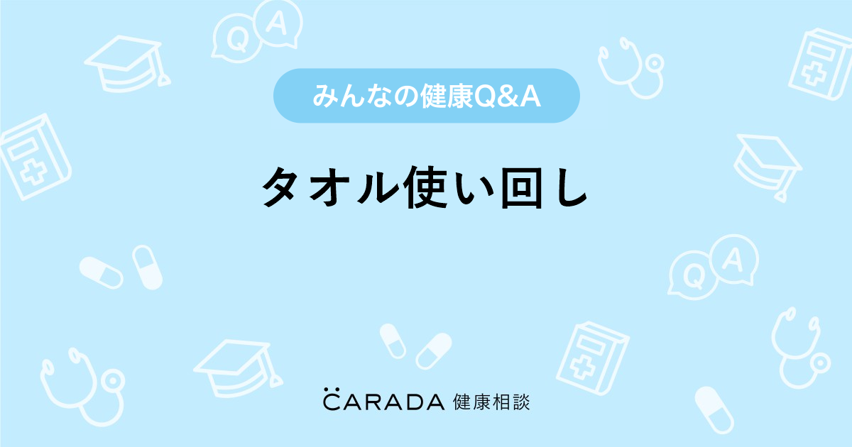 タオル 使い回し 妊娠