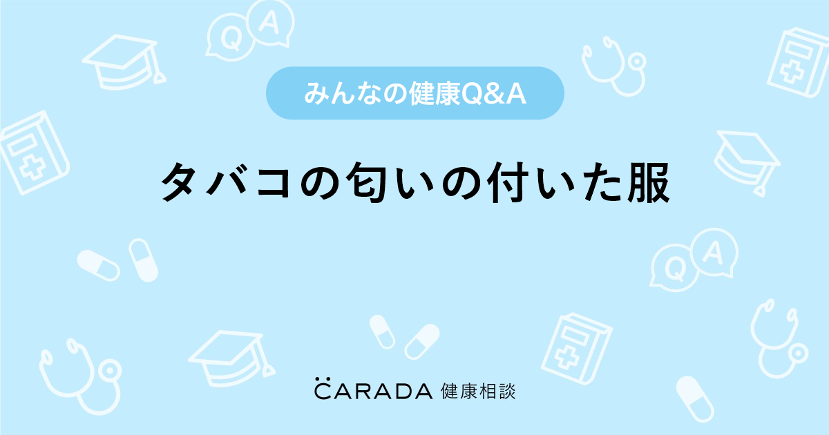 ショップ 服 に タバコ の 匂い 赤ちゃん