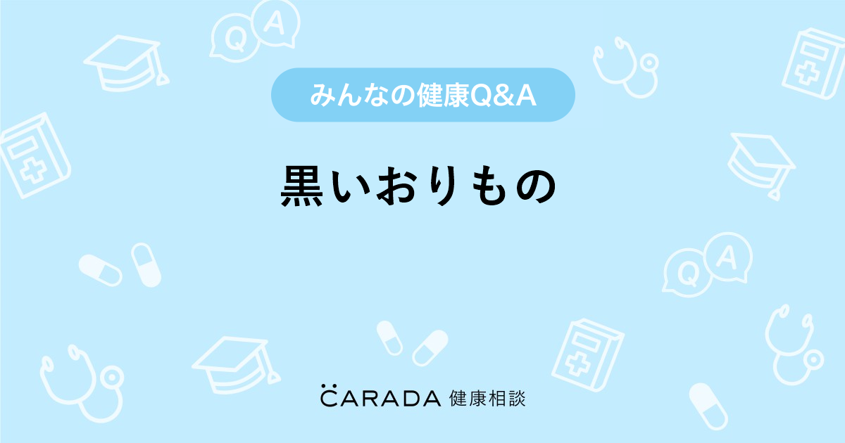 黒いおりもの 婦人科の相談 ゆうちんさん 24歳 女性 の投稿 Carada 健康相談 医師や専門家に相談できるq Aサイト 30万件以上のお悩みに回答